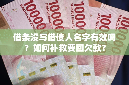 北京借条没写借债人名字有效吗？如何补救要回欠款？