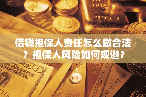 北京借钱担保人责任怎么做合法？担保人风险如何规避？