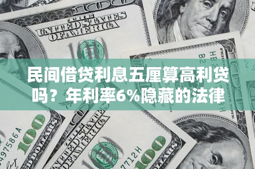 北京民间借贷利息五厘算高利贷吗？年利率6%隐藏的法律风险全解析