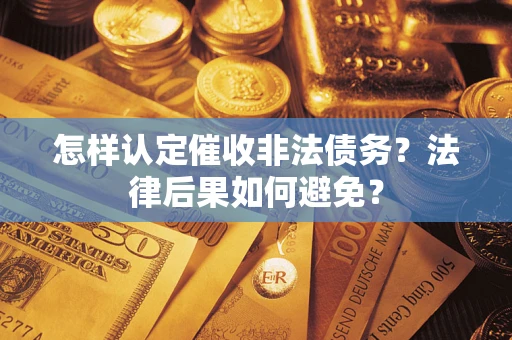 北京怎样认定催收非法债务？法律后果如何避免？