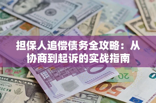 北京担保人追偿债务全攻略:从协商到起诉的实战指南 北京担保人追偿债务全攻略:从协商到起诉的实战指南