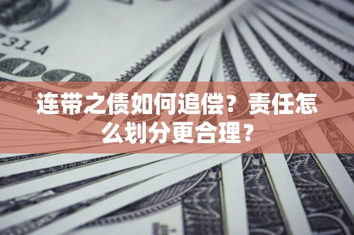 北京连带之债如何追偿？责任怎么划分更合理？