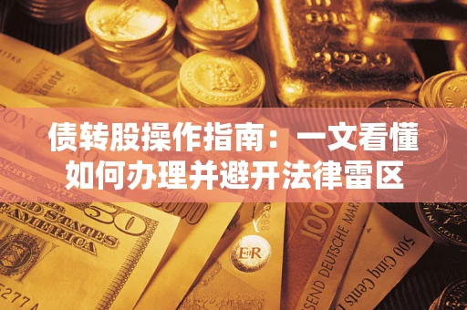 北京债转股操作指南：一文看懂如何办理并避开法律雷区