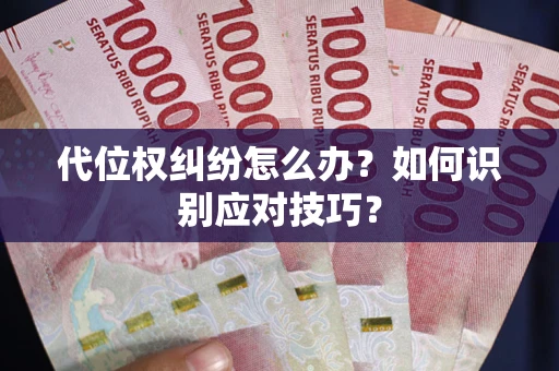 北京代位权纠纷怎么办？如何识别应对技巧？