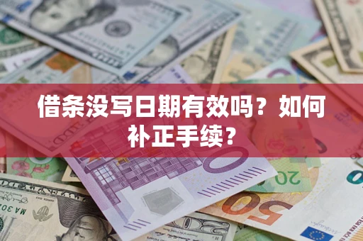 北京借条没写日期有效吗？如何补正手续？