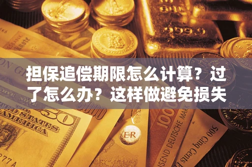 北京担保追偿期限怎么计算？过了怎么办？这样做避免损失！