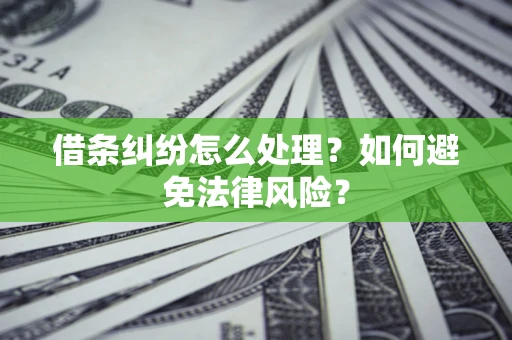 北京借条纠纷怎么处理？如何避免法律风险？