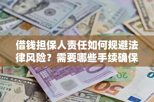 北京借钱担保人责任如何规避法律风险？需要哪些手续确保安全？