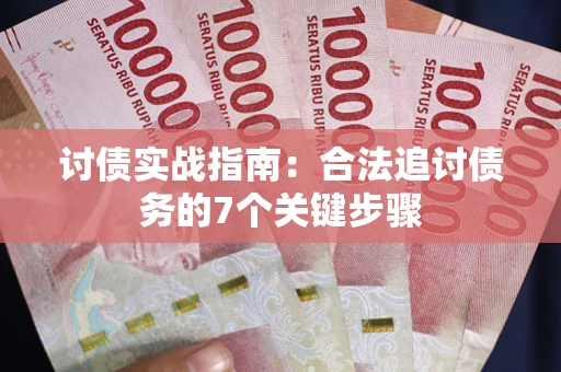 北京讨债实战指南：合法追讨债务的7个关键步骤