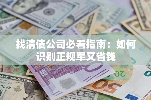 北京找清债公司必看指南：如何识别正规军又省钱