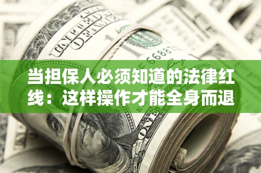 北京当担保人必须知道的法律红线：这样操作才能全身而退