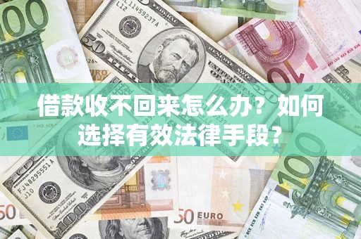 北京借款收不回来怎么办？如何选择有效法律手段？
