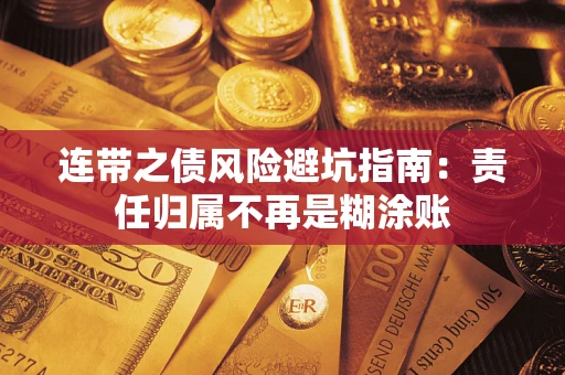 北京连带之债风险避坑指南：责任归属不再是糊涂账