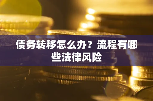 北京债务转移怎么办？流程有哪些法律风险