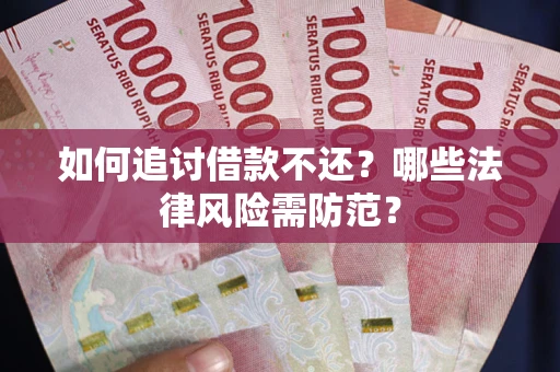 北京如何追讨借款不还？哪些法律风险需防范？
